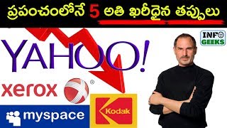 Worst company disasters in the world | ప్రపంచంలోనే  5 అతిపెద్ద వైఫల్యాలు | Top 5 Blunders