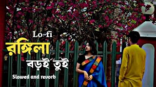 রঙ্গিলা বড়ই তুই রঙ্গিলা রে | rongila baroi tui rongila re bengali song slowed and reverb bangla song