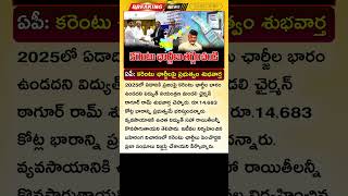 రాష్ట్ర ప్రజలకు భారీ ఊరట.! AP Govt On Electricity Charges Hike 2025 | AP Govt On Current Bills 2025