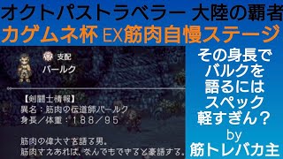 オクトラ覇者 カゲムネ杯 実況プレイPart 5 自称バルキーVS筋トレバカ主 クリスマス特別企画連投動画【無凸縛りプレイ終了 オクトパストラベラー大陸の覇者】