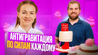 Антигравитационный торт для начинающих с нуля. Эксперимент! Торт по видеоуроку.