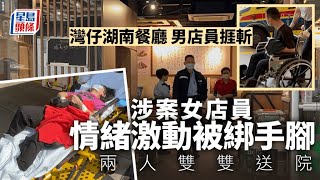 持刀傷人｜灣仔湖南餐廳男店員捱斬 涉案女店員情緒激動被綁手腳同送院｜斬人｜持刀｜傷人｜爭執｜餐廳｜灣仔｜謝斐道｜星島頭條新聞