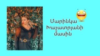 Մարինկա խաչատրյանի մասին։/ about Marinka Xachatryan/