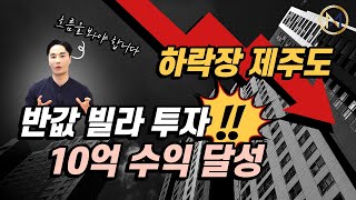 하락장 제주도 반값 빌라 투자로 10억 수익 ?!!