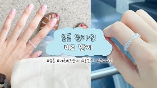 [자막] 심플 원라인 비즈반지 🌊만들기 쉬운 여름비즈반지 추천🏝 | DIY Simple One line Beads Ring