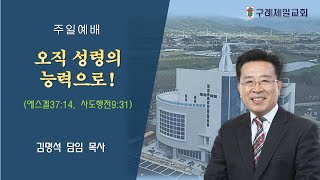 2025. 1.5 주일2부예배 / 에스겔37:14, 사도행전9:31 / 오직 성령의 능력으로! / 김명석 담임 목사