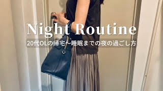 【Night Routine】1人暮らし20代都内OLの平日ナイトルーティン。仕事終わりから夜寝るまで