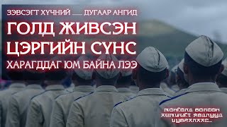 Монголд болсон аймшигт явдлууд #131 : .... цэргийн ангид нас барсан цэргийн сүнс байдаг