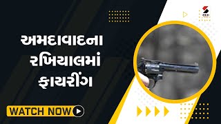 Ahmedabad ના રખિયાલમાં ફાયરીંગ@SandeshNewsTV