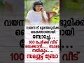 വീണ്ടും അത്ഭുതം തീർത്തു കൊണ്ട് boche 100 കുടുംബത്തിന് വീട് വെക്കാൻ സ്ഥലം നൽകും shorts shortsfeed