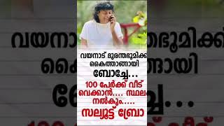 വീണ്ടും അത്ഭുതം തീർത്തു കൊണ്ട് boche  100 കുടുംബത്തിന് വീട് വെക്കാൻ സ്ഥലം നൽകും ##shorts##shortsfeed