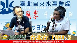 快樂Talk show 20200806 台北自來水事業處淨水科 林河山 場長 | 颱風季淨水大作戰