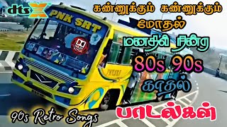80s 90s காதல் பாடல்கள் | காலை நேர பயணத்தில் உற்சாகம் தரும் பாடல்கள் | Bus songs tamil