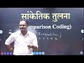 coded inequalities i part 8 i tcs ibps पॅटर्न i marathon