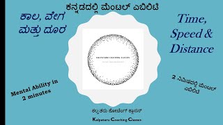 0045 ಕಾಲ, ವೇಗ ಮತ್ತು ದೂರ / Time Speed \u0026 Distance  | 2 ನಿಮಿಷಗಳಲ್ಲಿ ಮೆಂಟಲ್‌ ಎಬಿಲಿಟಿ!!!