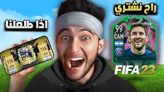 FIFA 23 | 📱⚽ خليت فيفا موبايل تحدد تشكيلتي في فيفا 23