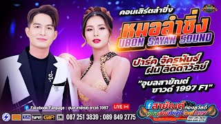 New ล่าสุดลำซิ่ง ฝน ลัดดาวัลย์ ไชยภักดิ์ ปะชัน ปาร์ค จักรพันธ์ | อุบลสายัณต์ซาวด์1997 EP.4/4