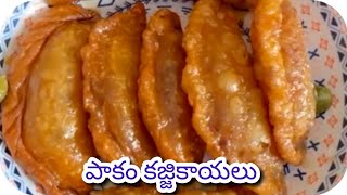 పాకం కజ్జికాయలు|| How to make Pakam Kajjikayalu in Telugu