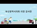 제41회 부산 장애인의 날 최종 편집 영상