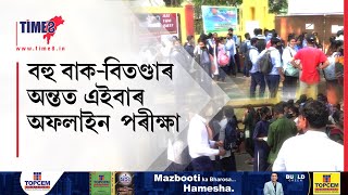 দুটা বছৰৰ অন্তত অনুষ্ঠিত বহুপ্ৰতীক্ষিত মেট্ৰিক আৰু উচ্চতৰ মাধ্যমিকৰ চূড়ান্ত বৰ্ষৰ পৰীক্ষা