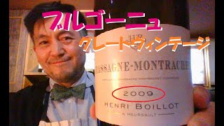 アンリボワイヨ２００９シャサーニュモンラッシェ