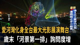 愛河灣化身全台最大光影展演舞台　歲末「河景第一排」詢問度增－民視新聞