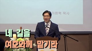 네 길을 여호와께 맡기라(시편 37:1-11) 이원혁 목사 설교