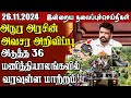 தலைப்புச் செய்திகள் 26.11.2024 || #samugamnews