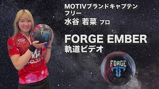 水谷若菜プロ MOTIV フォージ・エンバー軌道ビデオ