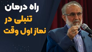 راه درمان  تنبلی در نماز اول وقت