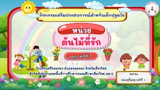 คลิปสอนออนไลน์ หน่วยต้นไม้ที่รักอนุบาล3 โรงเรียนศรีจอมทอง อนุบาล3