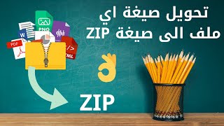 ZIP كيف احول صيغة اي ملف بشكل مباشر الى صيغة How To Convert any file format to  Zip Directly?