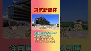 【東京新聞杯】1番人気ブレイディヴェーグ、2番ボンドガール、3番ウォーターリヒトの通りに来るのか！？激走期待の穴馬は2頭（競馬予想ゆっくり）#東京新聞杯 #競馬予想 #ブレイディヴェーグ