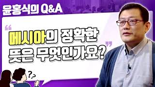 [윤홍식의 Q\u0026A] 메시아의 정확한 뜻은 무엇인가요?