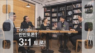 [신부님과 나누Go 신나Go] ep.12 반반토론? 3:1 토론!