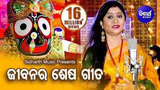 Jibanara Sesa Bandhu Prabhu Jagannatha | ଜୀବନର ଶେଷ ବନ୍ଧୁ... | Namita Agrawal | Sidharth Music