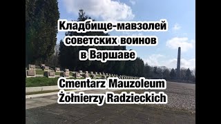 Кладбище-мавзолей советских воинов в Варшаве (Cmentarz Mauzoleum Żołnierzy Radzieckich)