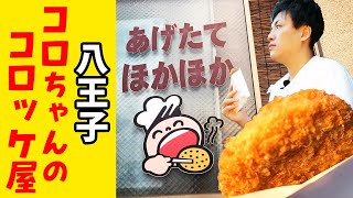 【コロちゃんのコロッケ屋‼】八王子でメンチカツとコロッケとハムカツを堪能！