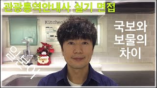 [관광통역안내사 실기 면접] 관통사 일본어 면접 국보와 보물의 차이