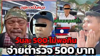 หมอลาวจ่ายตำรวจ 500 ค่าแรงวันละ 500 สู้ไม่ไหวจะกลับบ้าน \