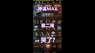 3D魔龍傳奇   MAX企劃第二彈  押好押滿   哭哭?