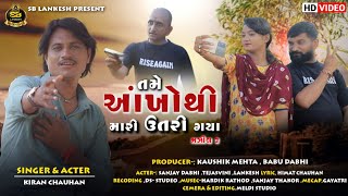 તમે મારી આંખોથી ઉતરી ગયા || SINGER. KIRANH CHAUHAN || SB. LANKESH OFFICIAL