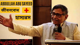 আবদুল্লাহ আবু সায়িদের হাসির গল্প | বিশ্বসাহিত্য কেন্দ্র | Motivational Video