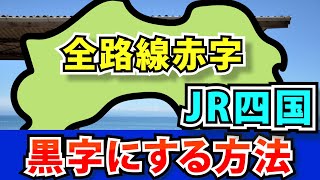 営業赤字100億円以上のJR四国を安定基金なしで黒字化させたい！