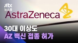 30대 이상도 다시 AZ 백신 접종 허가…또 바뀐 지침 / JTBC 뉴스룸