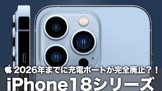 【iPhone18】2026年までに充電ポート完全廃止に？！ワイヤレス充電へのフル対応＆可変絞りカメラの搭載の可能性に期待しかない！