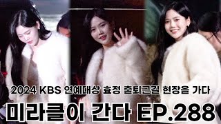 [효정] 📹미라클이 간다 EP.288 (2024 KBS 연예대상 효정 출퇴근길 현장을 가다) - 241216 2024 KBS 연예대상 효정 출퇴근길 현장 다녀오다 #미라클이간다