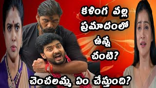 కళింగ నుంచి పొంచి ఉన్న ప్రమాదం నుంచి సింధూరని చంటి ఎలా కాపాడబోతున్నాడు?