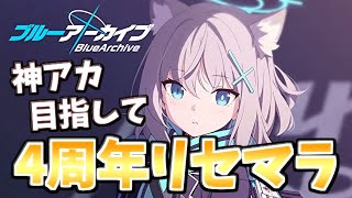 【🔴ブルアカ】[リセマラ] ド深夜ぼちぼちはじまるリセマラ先生【初見】