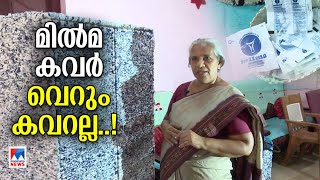 പേഴ്സ് മുതല്‍ അലമാര വരെ; മില്‍മ കവറില്‍ ലീലാമ്മയുടെ അദ്ഭുതം | Milma Cover | Leelamma